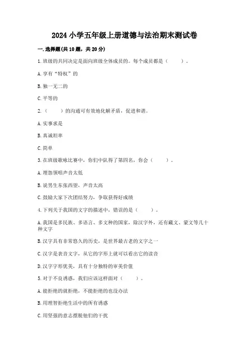 2024小学五年级上册道德与法治期末测试卷含答案(满分必刷)
