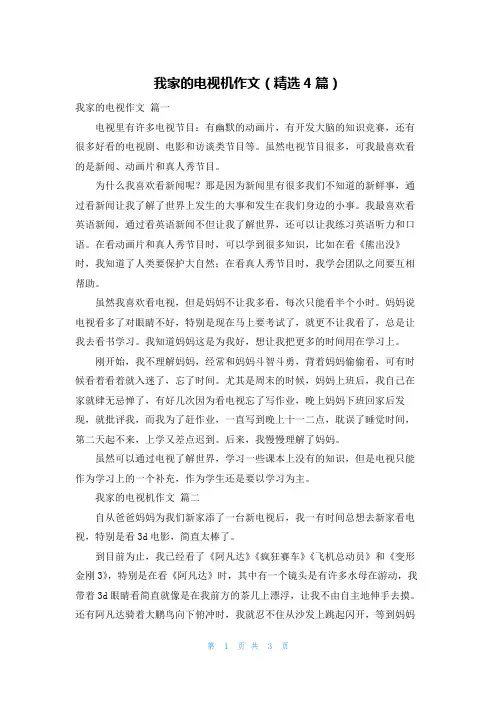 我家的电视机作文(精选4篇)