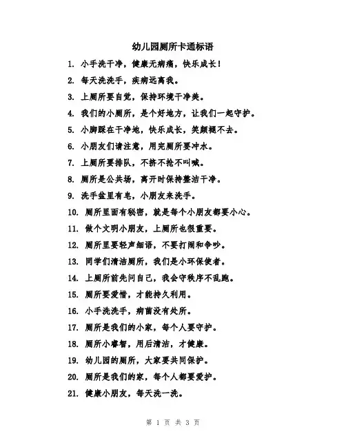 幼儿园厕所卡通标语