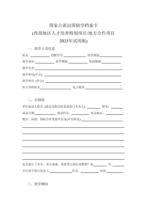 国家公派出国留学档案卡(格式)