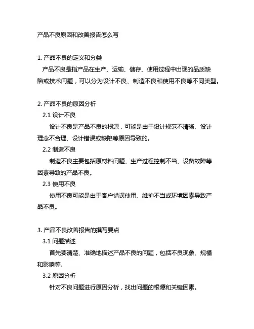 产品不良原因和改善报告怎么写