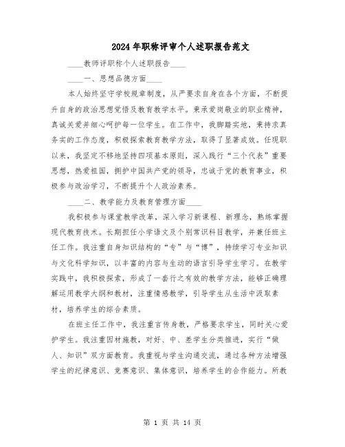 2024年职称评审个人述职报告范文（七篇）