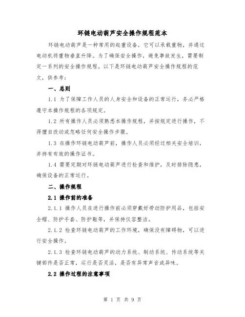 环链电动葫芦安全操作规程范本（3篇）