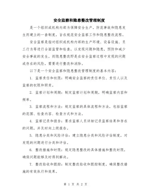 安全监察和隐患整改管理制度