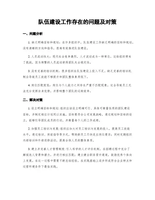 队伍建设工作存在的问题及对策