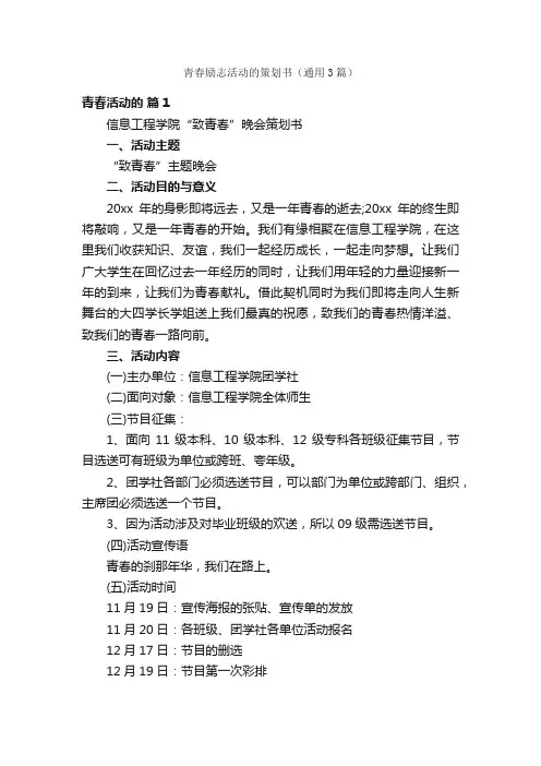 青春励志活动的策划书（通用3篇）