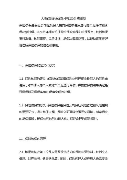 人身保险的核保处理以及注意事项