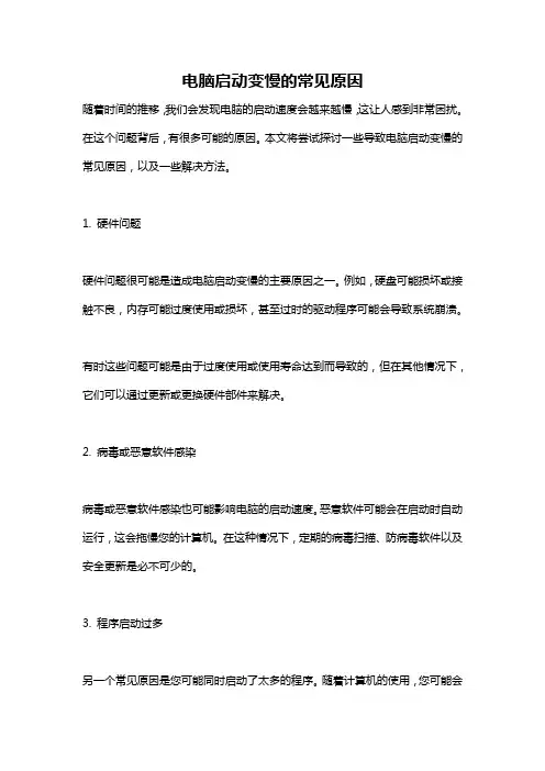电脑启动变慢的常见原因