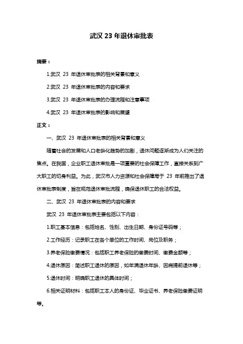 武汉23年退休审批表