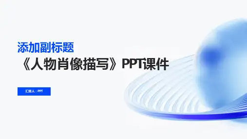 《人物肖像描写》课件