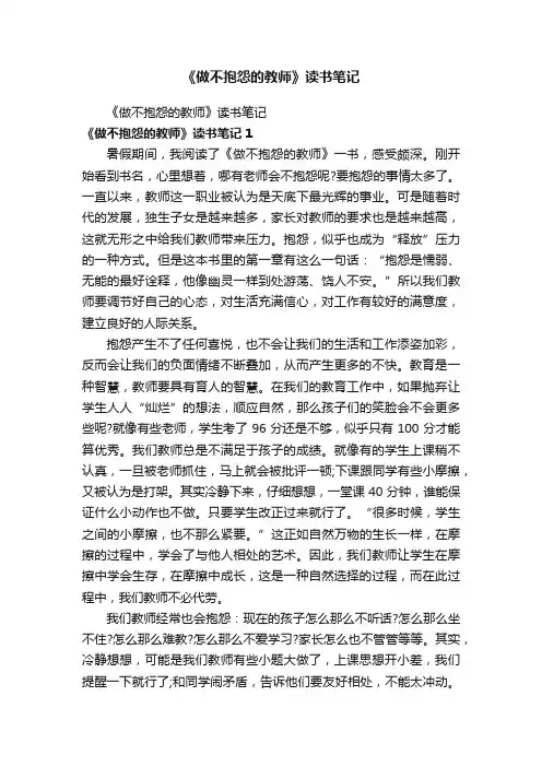 《做不抱怨的教师》读书笔记