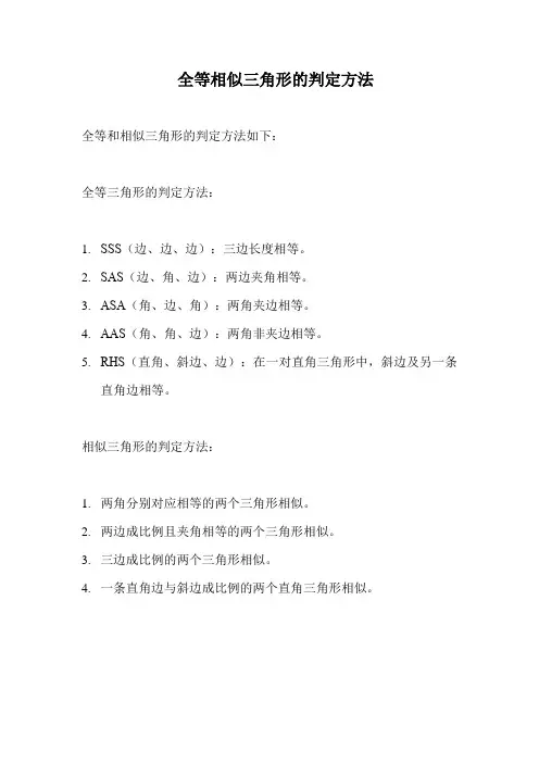 全等相似三角形的判定方法