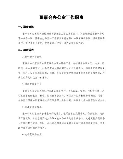 董事会办公室工作职责