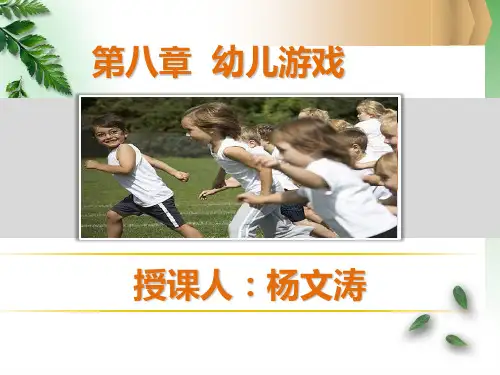 8.第八章-幼儿园游戏