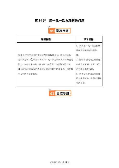 第14讲用一元一次方程解决问题七年级数学上册同步学与练(苏科版2024)[含答案]