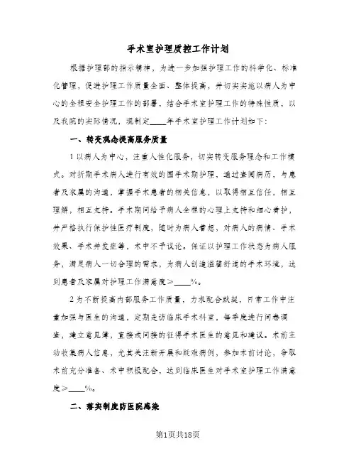 手术室护理质控工作计划(6篇)