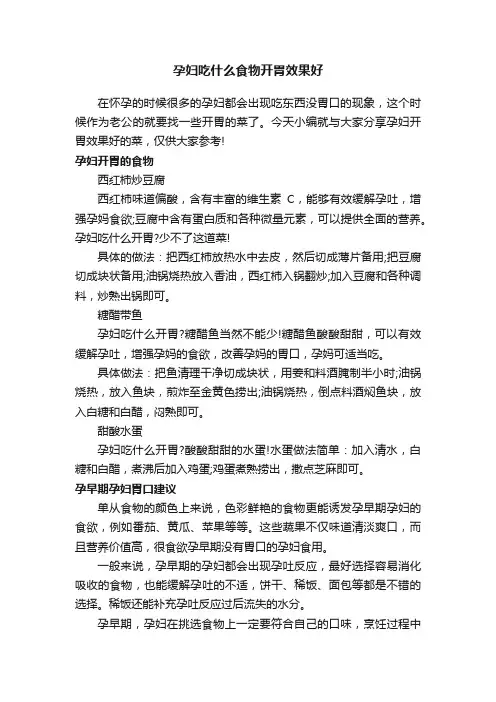 孕妇吃什么食物开胃效果好
