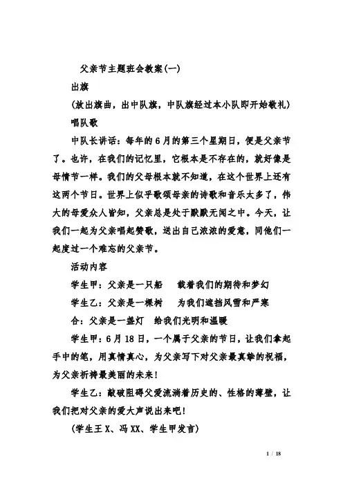 父亲节主题班会教案(6篇)