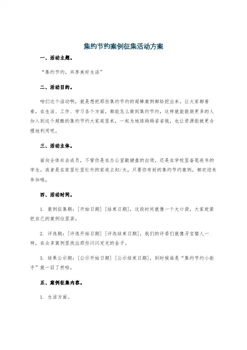 集约节约案例征集活动方案
