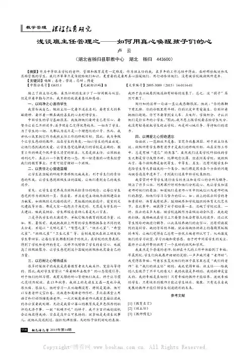 浅谈班主任管理之——如何用真心唤醒孩子们的心