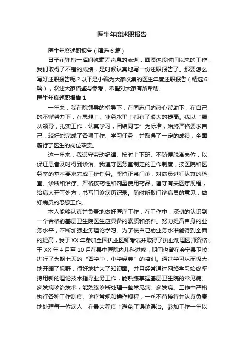 医生年度述职报告（精选6篇）