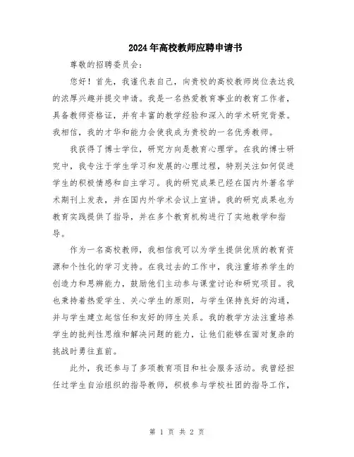 2024年高校教师应聘申请书