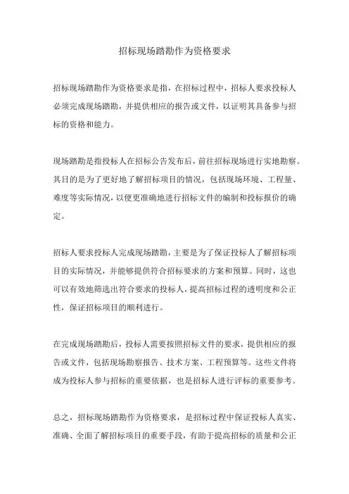 招标现场踏勘作为资格要求