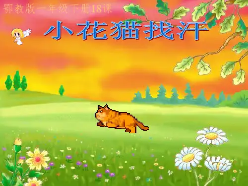 鄂教版一年级语文下册《小花猫找汗1》