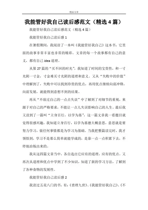 我能管好我自己读后感范文(精选4篇)