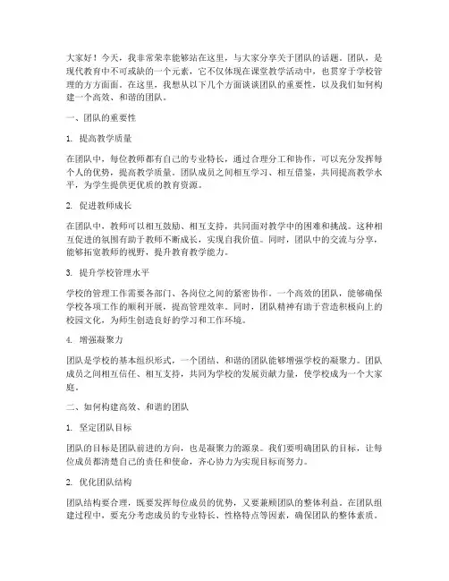 教师关于团队的演讲稿