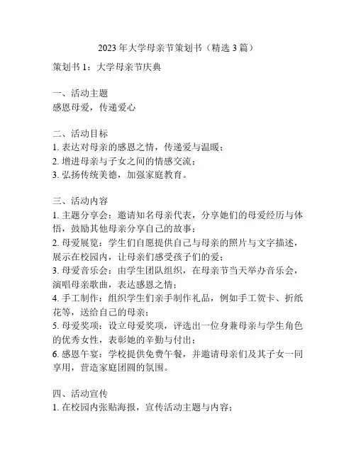 2023年大学母亲节策划书(精选3篇)