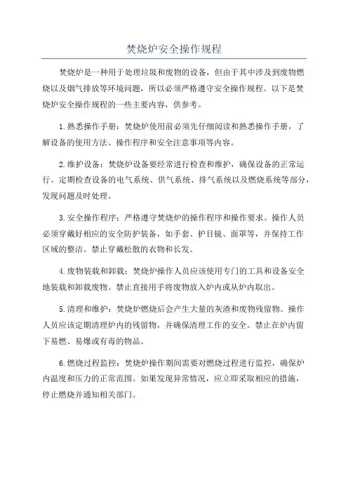 焚烧炉安全操作规程