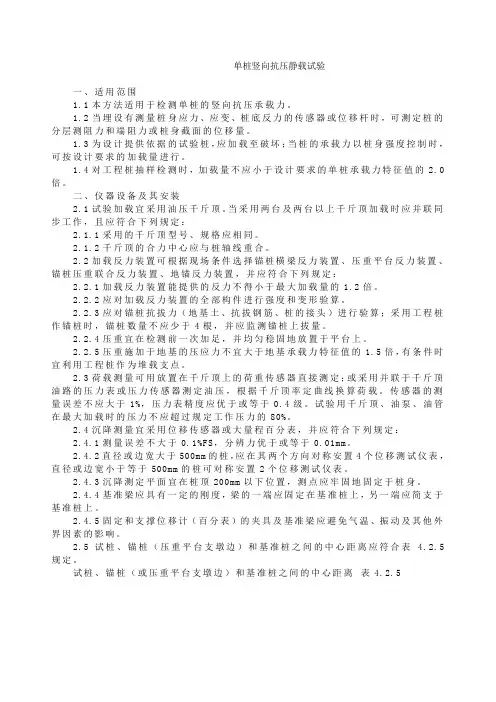 单桩竖向抗压静载荷作业指导书