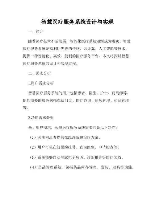 智慧医疗服务系统设计与实现