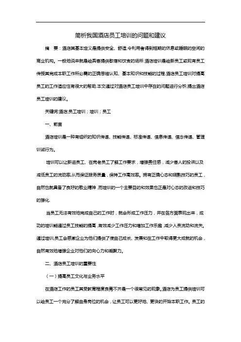 简析我国酒店员工培训的问题和建议