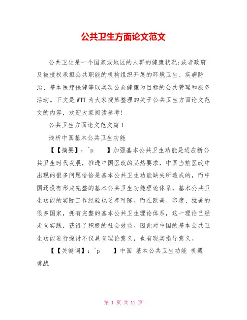 公共卫生方面论文范文