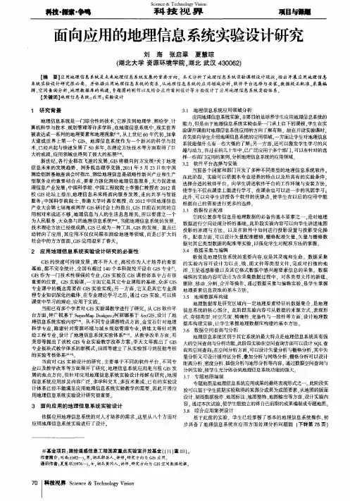 面向应用的地理信息系统实验设计研究