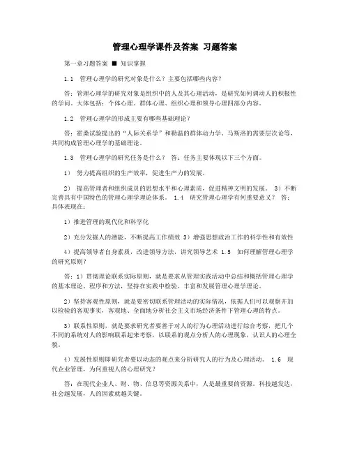 管理心理学课件及答案 习题答案