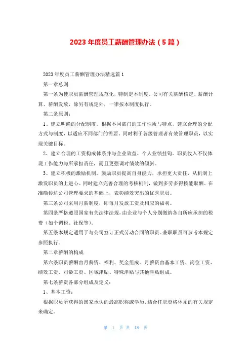 2023年度员工薪酬管理办法(5篇)
