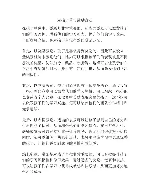 对孩子单位激励办法