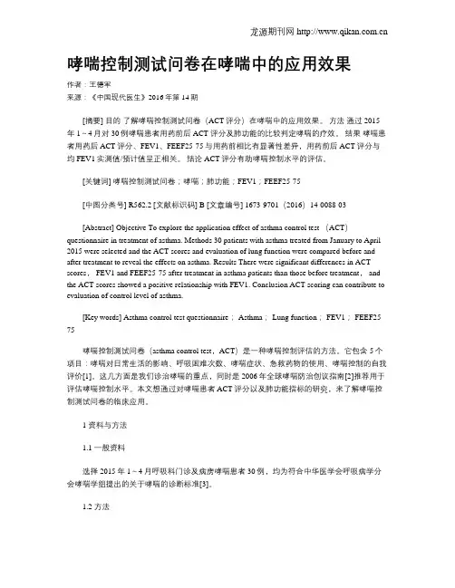 哮喘控制测试问卷在哮喘中的应用效果