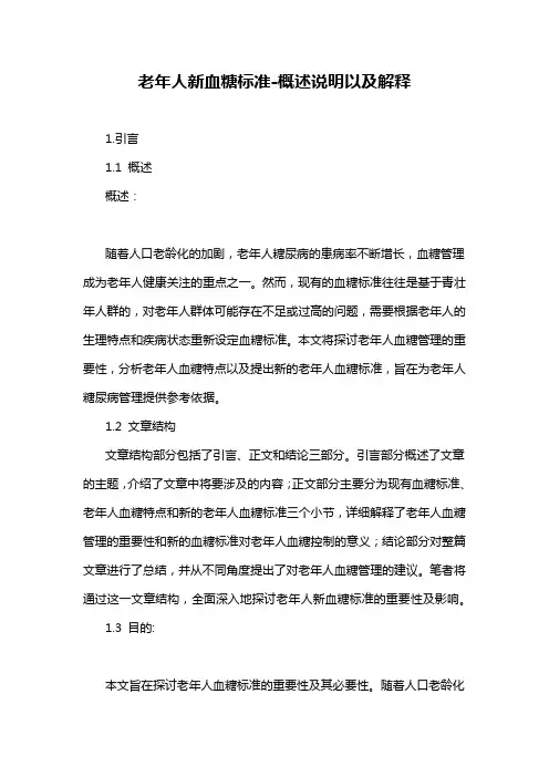 老年人新血糖标准-概述说明以及解释