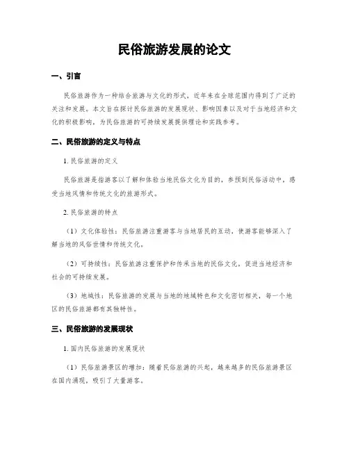 民俗旅游发展的论文