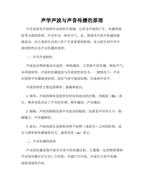 声学声波与声音传播的原理