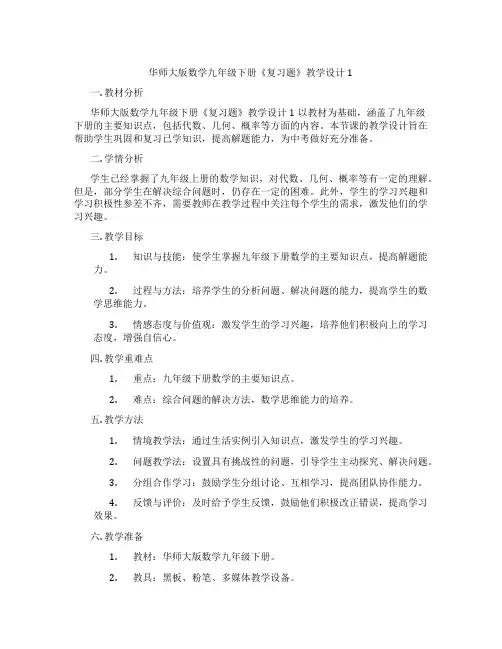 华师大版数学九年级下册《复习题》教学设计1