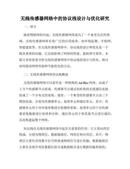 无线传感器网络中的协议栈设计与优化研究