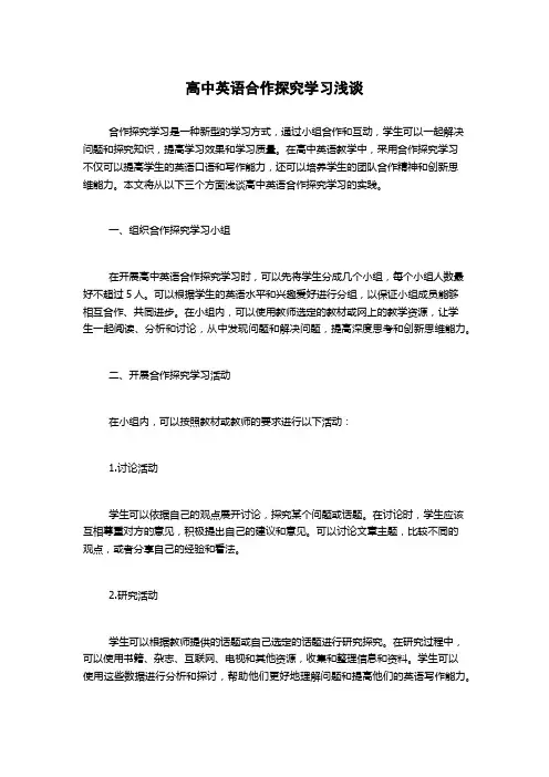 高中英语合作探究学习浅谈