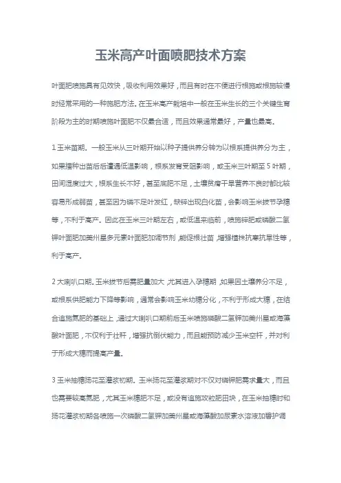 玉米高产叶面喷肥技术方案