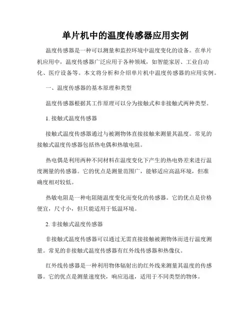 单片机中的温度传感器应用实例