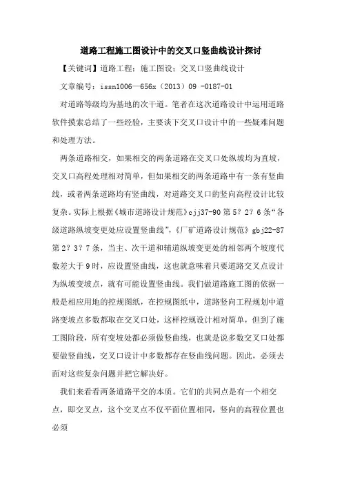 道路工程施工图设计中的交叉口竖曲线设计探讨